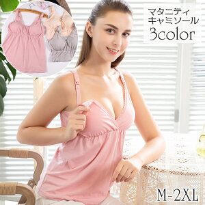 送料無料 マタニティキャミソール ブラトップ 授乳用 ブラキャミ インナー カップ付きキャミ 女性下着 ストラップオープン 大きいサイズ有 おしゃれ かわいい 出産準備 産前 産後 肌着 端レ