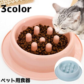 送料無料 ペット用食器 フードボウル ペット 猫 ネコ 犬 イヌ 餌入れ エサ入れ 早食い防止 シンプル ボウル 凸凹 デコボコ