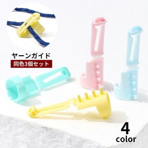 送料無料 ヤーンガイド 3個セット 毛糸ガイド 編み物用品 手編み 編み分け 編み込み ツール 指サック 糸ガイド 糸分け 手芸用品 フィンガーガイド DIY 手作り ハンドメイド