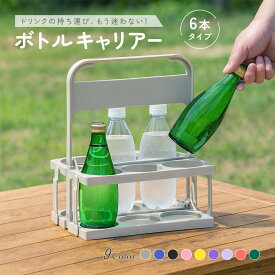 【スーパーSALE期間中★ポイント10倍】【楽天デイリーランキング1位獲得】 ボトルキャリアー 6本用 ドリンクホルダー ペットボトルホルダー ドリンクバスケット 折りたたみ 軽量 コンパクト 持ち運び 持ち歩き フードコート スポーツ観戦 レジャー アウトドア 運動会 部活