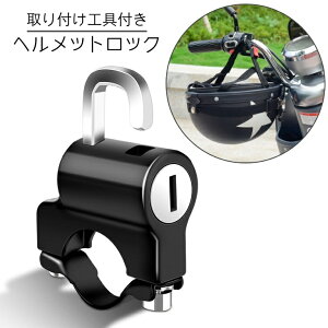 送料無料 ヘルメットロック ヘルメットホルダー 盗難防止 鍵式ロック フック バイク 自転車 防犯 取付簡単 便利 施錠 セキュリティ ハンドル