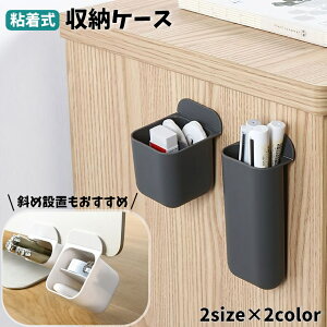 送料無料 収納ケース 小物入れ 粘着式 貼り付け 壁掛け 粘着テープ 収納ボックス デスクオーガナイザー リモコンラック ペン立て ペンスタンド 文具収納 小物収納 整理整頓 デスク PC キッチ