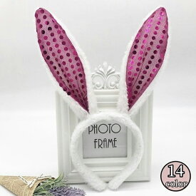 送料無料 うさ耳カチューシャ レディース 女性用 うさぎ ウサギ バニー ふわふわ スパンコール キラキラ コスチューム コスプレ ヘアアクセサリー 仮装 ハロウィン イベント パーティー かわいい