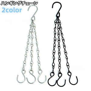 送料無料 ハンギングチェーン 吊り下げチェーン チェーンのみ 園芸用品 ガーデニング プランター 植木鉢 交換 付け替え フック付き 屋内 屋外 植物 花 飾る 金属製
