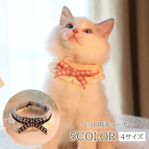 送料無料 ペット用チョーカー ペット用 チョーカー 首輪 首飾り ネックレス 犬 猫 フリル リボン 毛糸 ニット 小型犬 ペット用品 カラー アクセサリー イヌ ネコ
