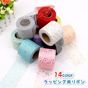 送料無料 リボン ラッピング 包装 レース チュール 星 スター ラメ キラキラ シアー 透け感 かわいい おしゃれ DIY ハンドメイド 手作り クラフト 装飾 飾り カラバリ ギフト 送り物 プレゼン