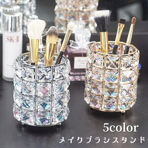 送料無料 メイクブラシスタンド メイクブラシボックス ブラシ立て ペン立て ペンスタンド クリア コスメ収納 乾燥 筆置き 化粧道具入れ 卓上 高級感 エレガント