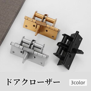 送料無料 ドアクローザー 室内扉用 自動閉鎖 後付け ネジ付き 閉め忘れ防止 DIY 交換 取替 取付 自動で閉まる