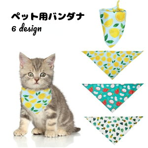 送料無料 ペット用バンダナ スタイ スカーフ ビブ よだれかけ 首飾り 猫用 犬用 ペット用アクセサリー フルーツ柄 レモン パイナップル ドラゴンフルーツ おしゃれ 可愛い かわいい お出か