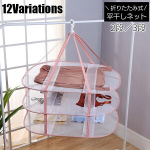 送料無料 平干しネット 物干し 平置き ネット 2段 3段 折りたたみ 円形 四角 ランドリー 洗濯物干し 洗濯用品 型崩れ防止 吊り下げ メッシュ フック付き 防風 360度回転 ニット セーター 下着