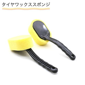 送料無料 タイヤワックススポンジ タイヤ用 車用 バイク用 柄付き スポンジ コーティング メンテナンス ワックスがけ ピカピカ コンパクト 使いやすい WAXスポンジ 車用品 バイク用品 カー用