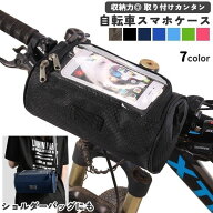 送料無料 自転車 マウントケース サイクリングバッグ ハンドルバッグ ショルダーバッグ 2WAY スマホホル…