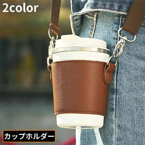送料無料 カップホルダー ドリンクホルダー PUレザー 紐 ショルダーストラップ 肩掛け 斜めがけ 水筒 持ち運び 持ち歩き テイクアウト