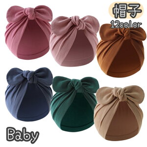 送料無料 帽子 ベビー帽子 ベビーキャップ ターバンキャップ ターバンハット ファッション小物 赤ちゃん ベビー 幼児 新生児 女の子 男の子 ボウシ リボン 無地 単色 シンプル おしゃれ