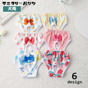 送料無料 犬用サニタリーパンツ マナーパンツ 生理用パンツ おむつカバー ペット用品 マーキング防止 尿もれ対策 フルーツ柄 可愛い おしゃれ 犬用サニタリーショーツ イヌ用 室内 室外 散