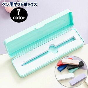 送料無料 ボールペン用ギフトボックス ケース 蓋付きボックス 万年筆 ラッピング プレゼント ギフト 贈り物 プラスティック製 クッション入り 入学祝い 就職祝い 誕生日プレゼント 記念品
