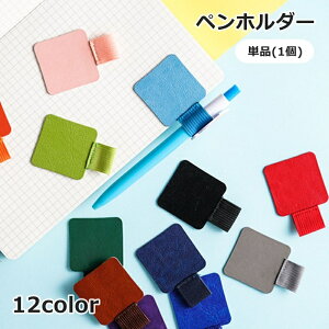 送料無料 ペンホルダー 単品 1個 ペンクリップ 貼り付け 粘着式 ペン差し 手帳用アクセサリー ペンループ 粘着テープ 筆記用具 手帳 家計簿 日記 持ち運び