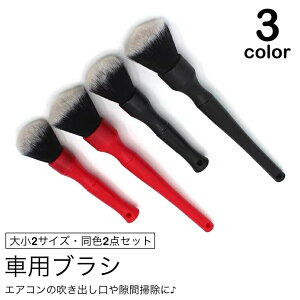 送料無料 車用ブラシ 清掃ブラシ 2点セット 車内掃除 エアコン 吹き出し口 隙間掃除 ホコリ取り クリーニング クリーナー 車用品 カー用品 コンパクト シンプル 細かい 汚れ取り ホコリ