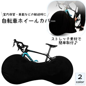 送料無料 自転車カバー ホイールカバー 室内保管カバー 防塵 汚れ防止 伸縮式 ストレッチ素材 伸縮性 車載輸送 大径車用 無地 黒 ロードバイク マウンテンバイク クロスバイク