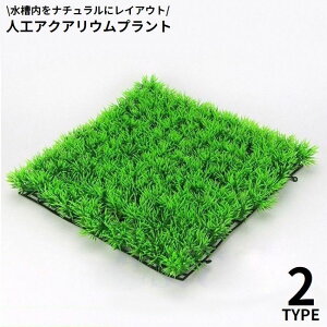 送料無料 水槽用 人工水草 人工芝生 プラスチック製 オーナメント アクアリウムプラント グリーングラス 人工観葉植物 水景 装飾 飾り