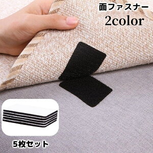 送料無料 面ファスナー 5枚セット 粘着式 貼り付け マジック テープ 長方形 四角 多用途 DIY めくれ防止 ずれ防止 固定 敷き物 カバー 便利グッズ ブラック ホワイト