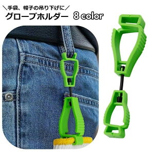 送料無料 グローブホルダー クリップ アウトドア つるす 手袋 帽子 マスク ゴルフ 釣り 作業 仕事 挟むだけ 簡単 持ち運び 便利 ガーデニング