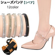 送料無料 シューズバンド シューズストラップ ヒールストラップ 1ペア 1組 レディース 女性 婦人 靴アク…