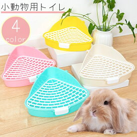 送料無料 小動物用トイレ ウサギ うさぎ 兎 三角トイレ 扇形 コーナー 角 お手入れ 簡単 ピンク 青 黄色 白 ペット用品 ペットグッズ