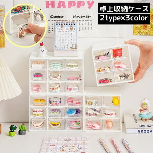 送料無料 卓上収納ボックス 収納ケース 小物入れ 卓上チェスト デスクオーガナイザー 事務用品 大容量 引き出し 整理整頓 化粧品 文房具