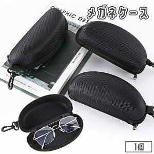 送料無料 メガネケース 1個 眼鏡ケース サングラスケース 眼鏡ポーチ ハードケース ナスカン ファスナー 収納 保護 汚れ防止 傷防止 携帯 持ち運び 男女兼用 メンズ レディース