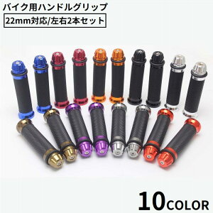 送料無料 バイク用 ハンドルグリップ 2本セット 22mm バーエンド付き 汎用 カスタム ラバー ゴム 滑り止め 軽量 オートバイ 原付