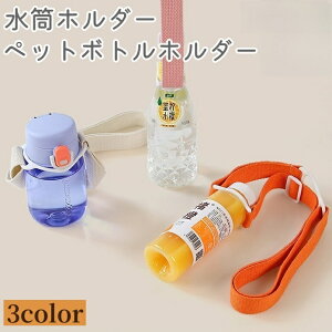送料無料 水筒ホルダー ペットボトルホルダー 子供用 キッズ ジュニア 大人 肩掛け 斜め掛け 手提げ 手持ち ストラップ 紐 調節可能 シリコン 伸縮 ケース アウトドア