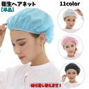送料無料 衛生ヘアネット 衛生帽 単品 男女兼用 キッチン用品 調理服 厨房衣料 通気性 伸縮性 帽子 制服 食品工場 ユニフォーム