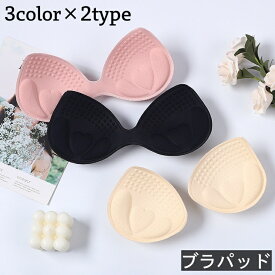 送料無料 ブラパッド バストパッド レディース 一体型 分離型 ブラカップ ブラジャー 3D 厚み 女性 婦人 下着 インナー