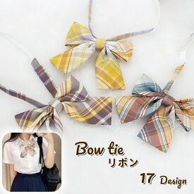 送料無料 リボン りぼん リボンタイ レディース 女性用 コスチューム コスプレ 衣装 制服 チェック柄 かわいい おしゃれ パーティー イベント ハロウィン キュート カラバリ豊富 女子 ピンク ネイビー ブルー グリーン パープル イエロー ファッション小物