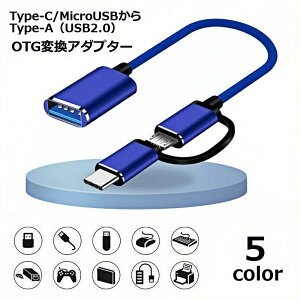 送料無料 OTG変換アダプター 変換ケーブル OTGケーブル タイプCからType-A MicroUSBからType-A USB2.0 端子変換 変換コネクター 変換プラグ スマホ タブレット USBメモリー USBインターフェース データ