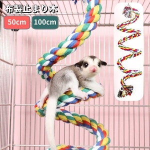送料無料 布製止まり木 ロープ ロープパーチ 50cm 100cm 鈴付き 鳥用品 小動物用品 吊り下げ 自由自在 おもちゃ 玩具 足場 ゆらゆら 遊び ペット用品 インコ オウム モモンガ ムササビ リス