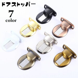 送料無料 ドアストッパー ドアロック マグネット式 粘着テープ付き ネジ付き 穴あけ不要 戸当たり 固定 ドア止め 扉止め 取り付け簡単 磁石 床面 室内 屋内