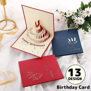 送料無料 バースデーカード 誕生日 お祝い グリーティングカード メッセージカード 3D 立体 ポップアップ 飛び出す ケーキ プレゼント
