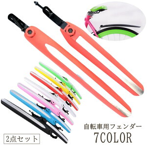 送料無料 自転車用フェンダー 2点セット 前後セット セット 泥除け 泥よけ リフレクター 反射板 反射 自転車 マウンテンバイク フェンダー 泥 自転車用 ロードバイク クロスバイク