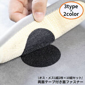 送料無料 面ファスナー 10組セット マジック テープ オス メス 両面テープ付き 貼付テープ 丸型 四角形 粘着 固定 ずれ防止 DIY 繰り返し使える