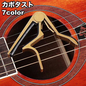 送料無料 カポタスト ギターカポ アコースティックギター エレキ アコギ ウクレレ 初心者 クラシック ワンタッチ バネ式 チューニング