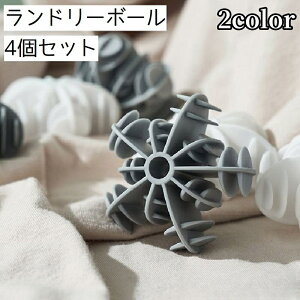 送料無料 ランドリーボール 4個セット 洗濯ボール 絡まり防止 洗濯 ウオッシュボール 洗濯グッズ 洗濯用品 雪 結晶 かわいい