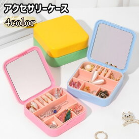 送料無料 アクセサリーケース ミラー付き アクセサリーボックス ジュエリーケース ジュエリーボックス 収納用品 整理用品 収納ボックス 収納ケース アクセサリー アクセ ネックレス ペンダント ピアス イヤリング