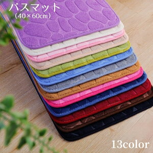 送料無料 バスマット フロアマット 足ふきマット 洗面所マット 玄関マット トイレマット 40 60cm もこもこ 吸水性 滑り止め ストーン 長方形 やわらかい 無地