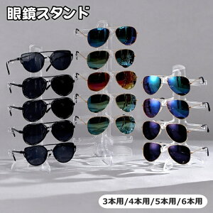 送料無料 眼鏡スタンド 3本 4本 5本 6本 メガネ置き ホルダー タワー サングラス クリア 透明 ディスプレイ コレクション
