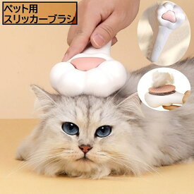 送料無料 スリッカーブラシ 猫用 犬用 ネコ イヌ ペット用品 ペットグッズ プッシュ ワンタッチ お手入れ グルーミング ブラッシング コーム クシ 毛玉取り 抜け毛取り 肉球 かわいい おしゃれ