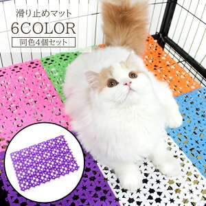 送料無料 ペット用マット 4個セット ペット用品 ケージマット フットマット 滑り止め パネルマット すのこ 組み合わせ かわいい おしゃれ ネコ イヌ ウサギ 小動物 猫 犬 小屋 ハウス ペット