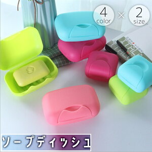 送料無料 ソープディッシュ トレイ トレー ケース ホルダー 正方形 長方形 石鹸置き バス用品 蓋付き 石けん シンプル 持ち運び ポータブル 浴室 洗面所 お風呂 キッチン トラベル 旅行