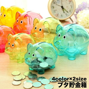 送料無料 貯金箱 ブタ型 ブタ貯金箱 ピギーバンク インテリア小物 小銭用 硬貨用 豚 動物 アニマル 半透明 クリア ポップ カジュアル かわいい キュート ユニーク